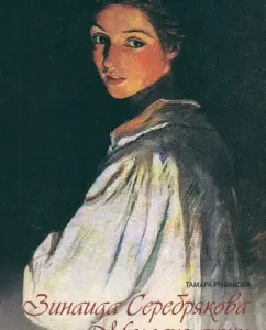 Zinaida Serebryakova. Melody of the soul: Tamara Rybakova