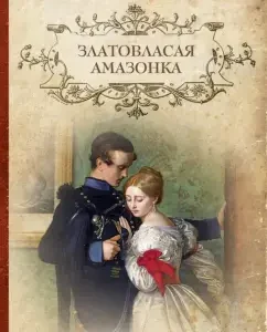 Zlatovlasaya Amazon: Elena Arsenyeva