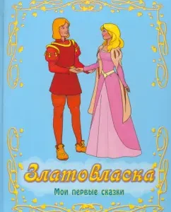 Zlatovlaska