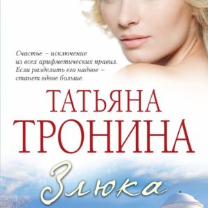 Zlyuka: Tatyana Tronina