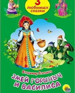 Zmey Gorynych and Vasilisa: Vladimir Stepanov