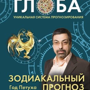 Zodiac forecast for 2014: Pavel Globa