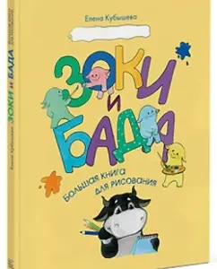 Zoki and Bada. Big book for drawing: Elena Kubesheva