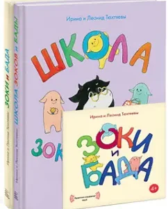 Zoki and Bada. School of Zokov and Bad. A set of two books (+CDMP3): Tyukhtyeva Irina and Leonid