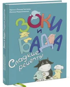 Zoki and Bada. Sweet recipes: Tyukhtyev