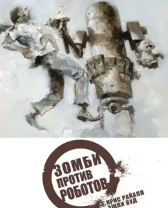 Zombies against robots: Chris Rayll