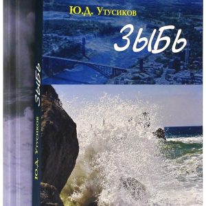 Zyb and Zyb-2. In 2 volumes: Yuri Utusikov