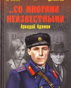 ... with many unknowns: Arkady Adamov