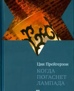 Когда погаснет лампа: Цви Прейгерзон